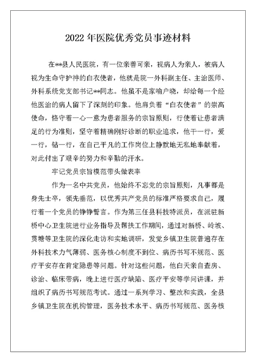 2022年医院优秀党员事迹材料例文