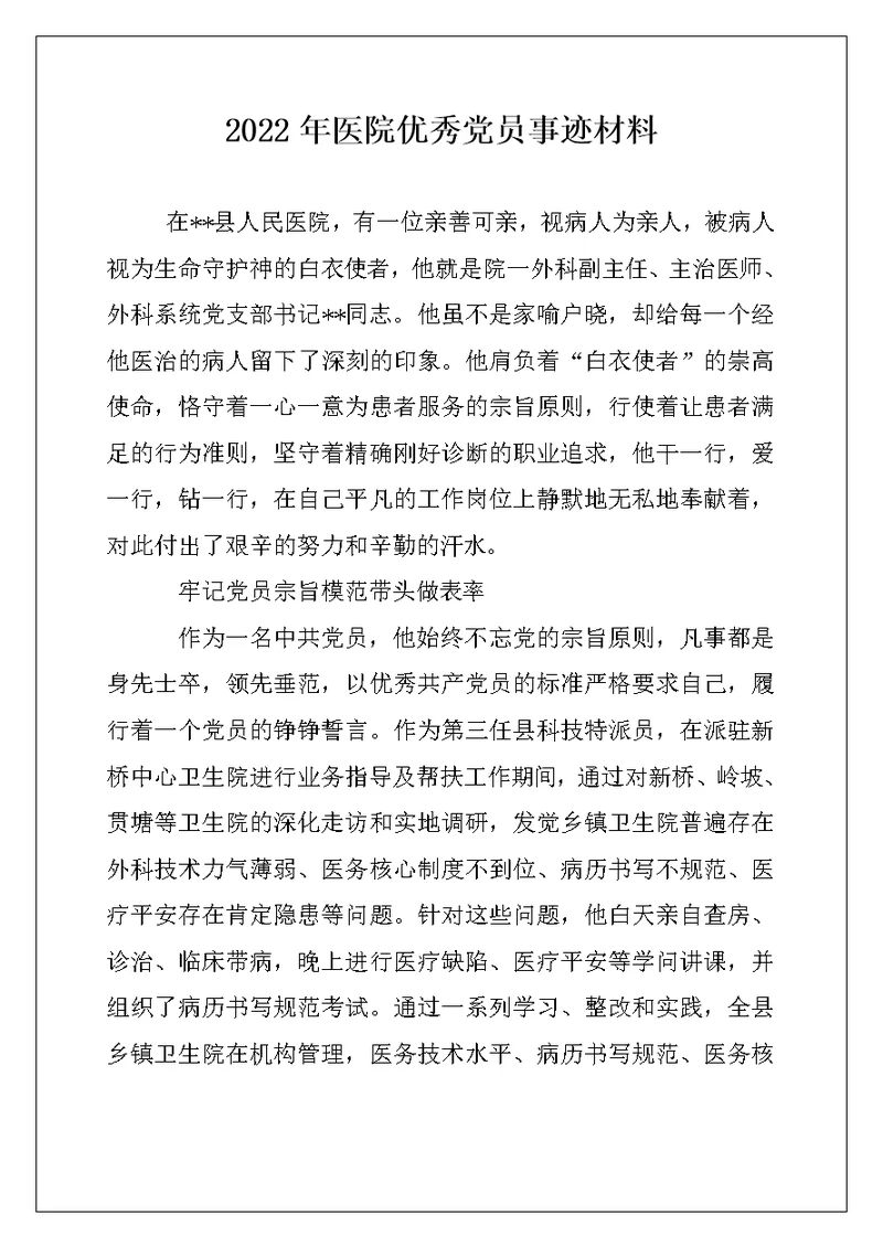 2022年医院优秀党员事迹材料例文