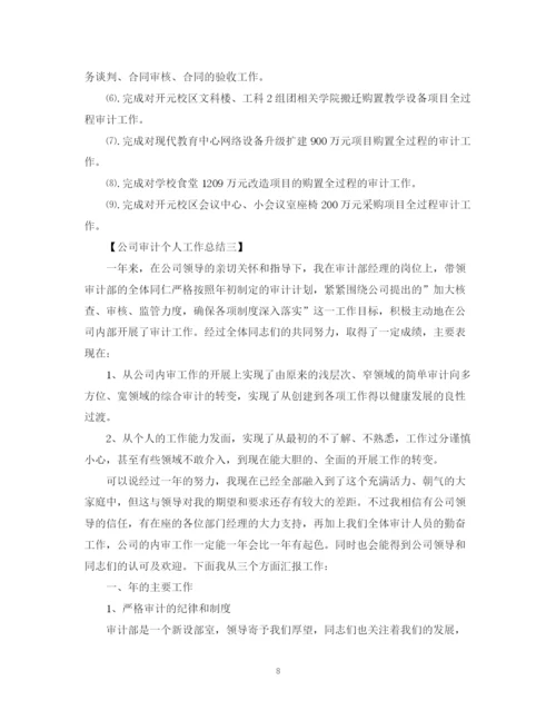 精编之公司审计个人工作总结范文.docx