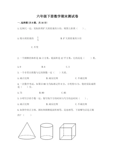 六年级下册数学期末测试卷精品【a卷】.docx