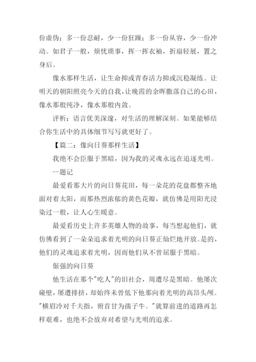 像什么那样生活作文.docx