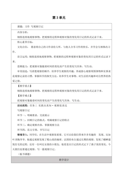 【大单元】统编版四上第三单元 第9课时  习作 写观察日记   教学设计