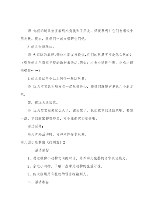 幼儿园小班教案找朋友