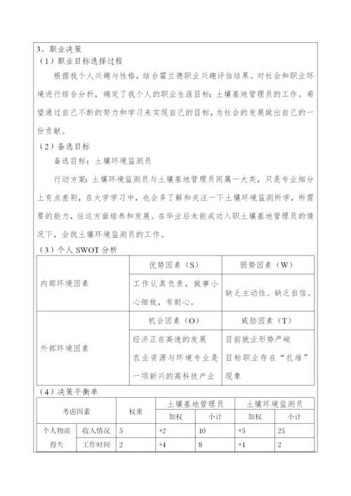 11页3900字农业资源与环境专业职业生涯规划.docx