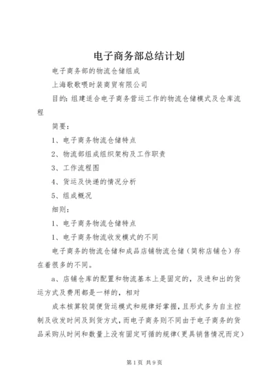 电子商务部总结计划 (3).docx