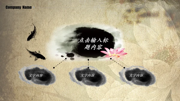 大气古典复古荷花水墨中国风PPT动态模板