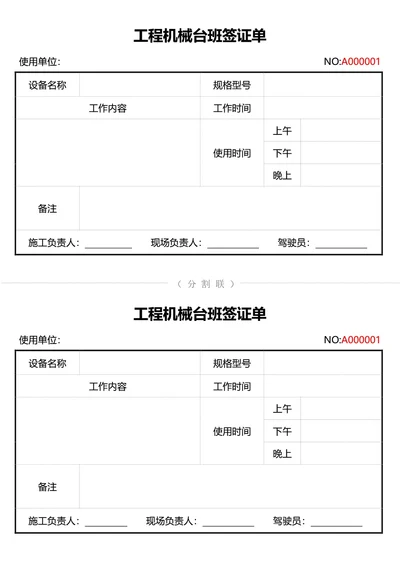 通用工程机械台班签证单