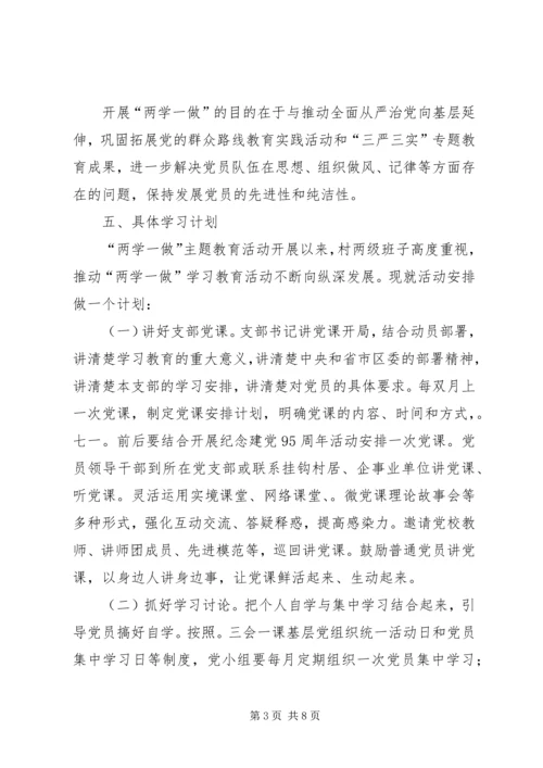 村党支部两学一做学习计划.docx