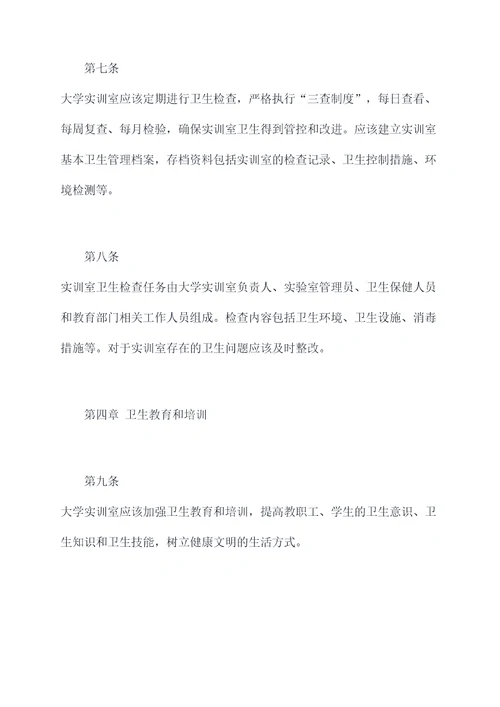 大学实训室卫生管理制度