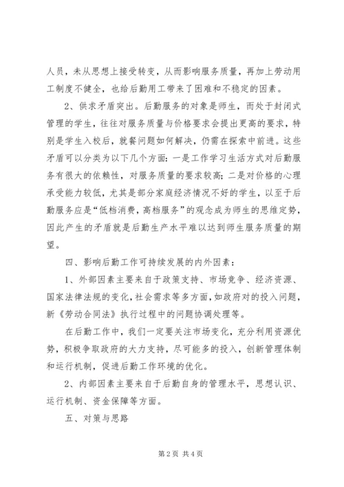 学校后勤工作调研报告范文.docx