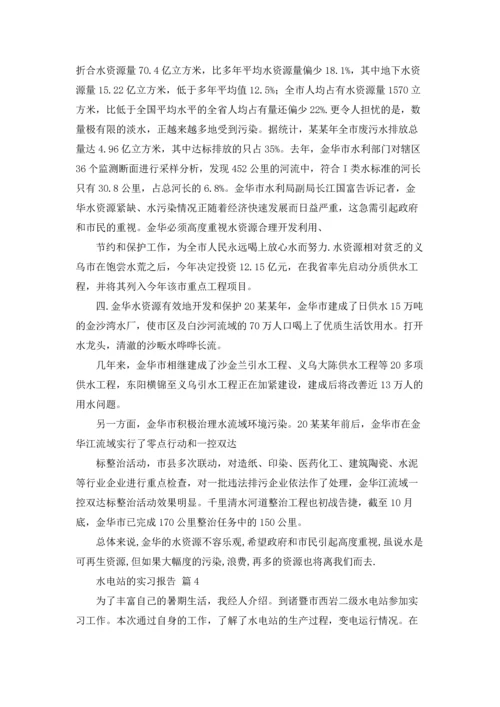 水电站的实习报告集锦五篇.docx