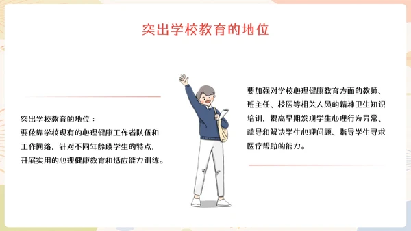 中小学生心理健康教育