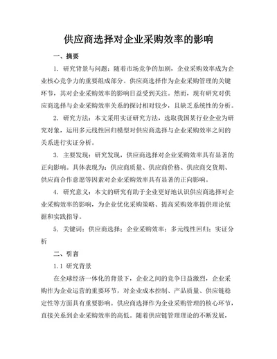 供应商选择对企业采购效率的影响