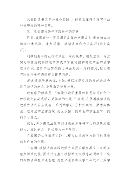 法学实践教学论文.docx