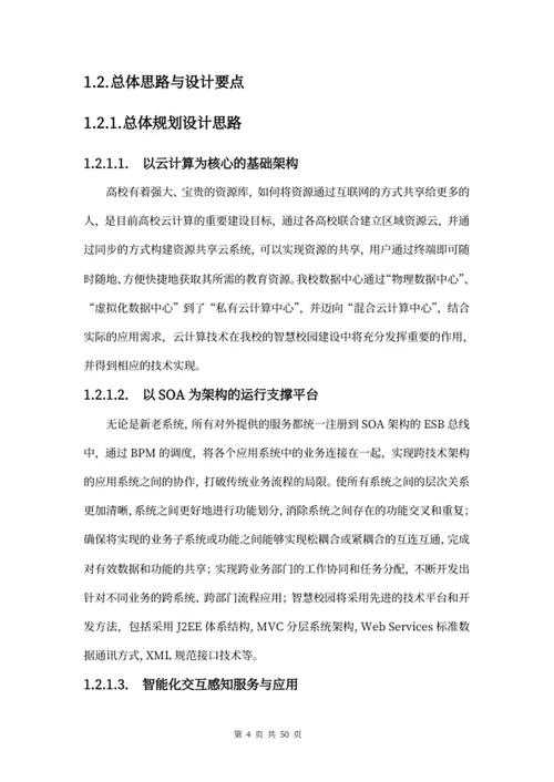 智慧校园建设方案
