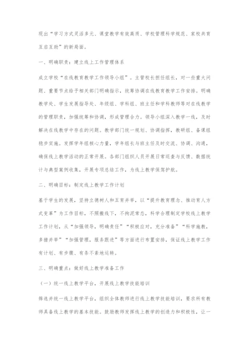 基于学生发展的线上教学有效管理.docx