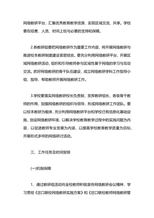 英语网络教研工作计划.docx