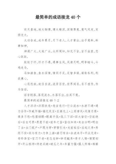 最简单的成语接龙40个.docx