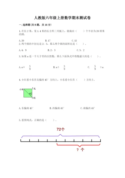 人教版六年级上册数学期末测试卷含答案（典型题）.docx