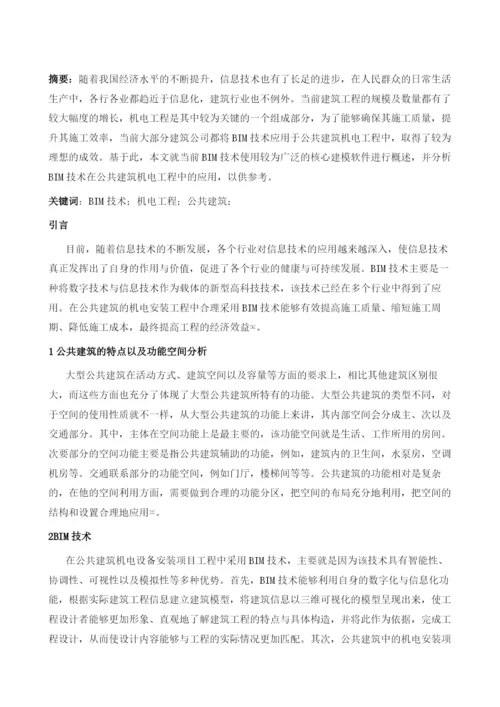 BIM技术在公共建筑机电工程中的应用研究.docx