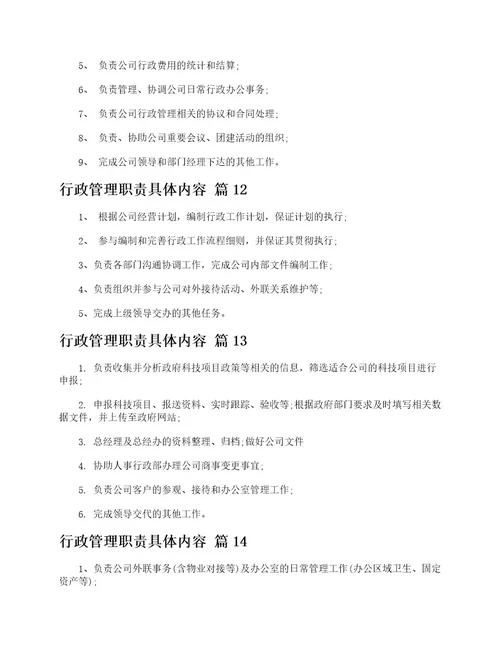 行政管理职责具体内容