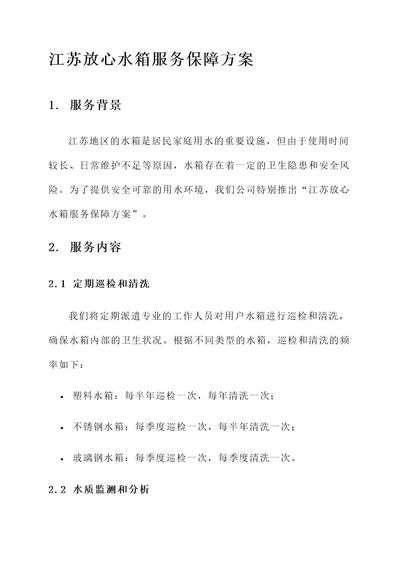 江苏放心水箱服务保障方案