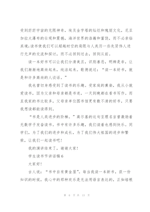 学生读书节讲话稿范文10篇.docx