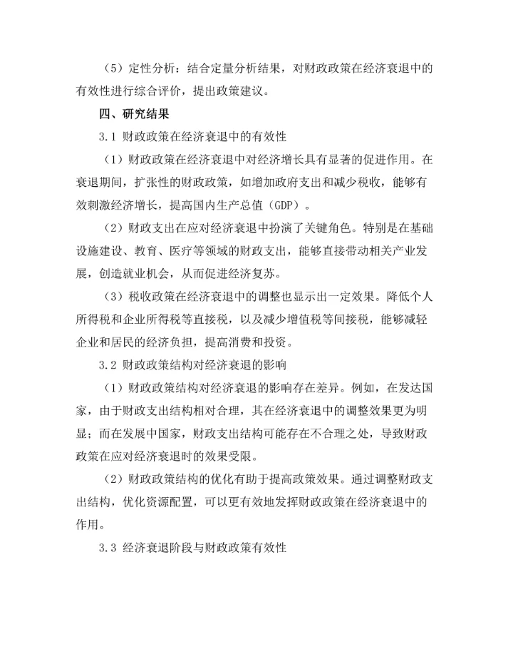 财政政策在经济衰退中的有效性研究
