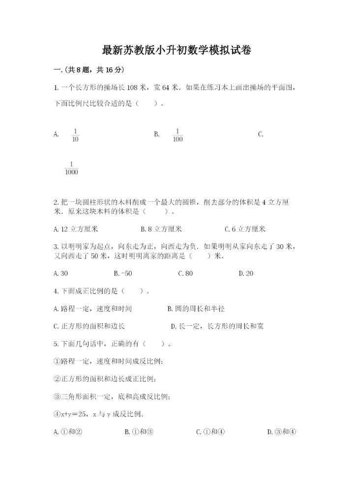最新苏教版小升初数学模拟试卷带答案.docx