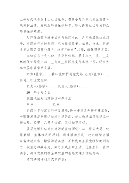 党组织结对共建协议书范本3篇_党组织结对共建协议样本.docx