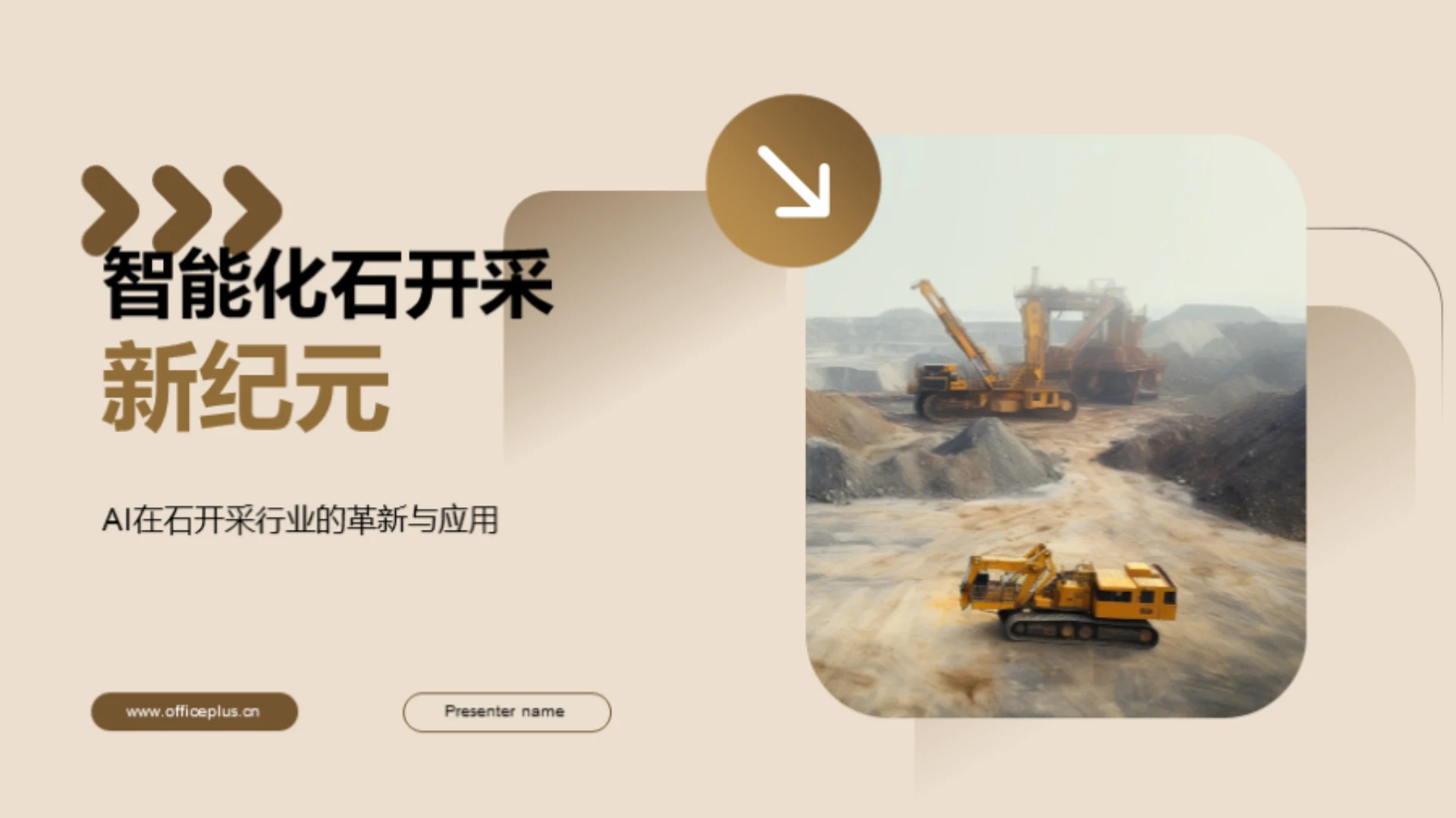 智能化石开采新纪元