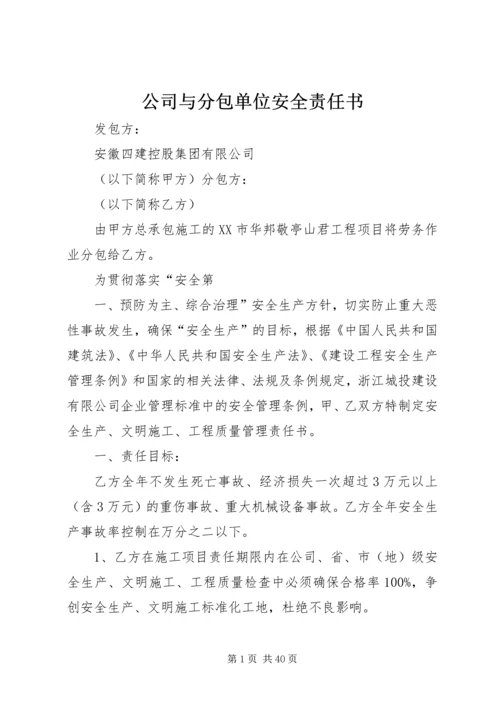 公司与分包单位安全责任书 (6).docx