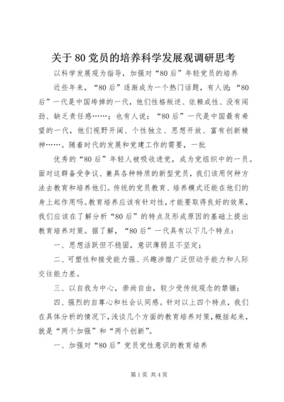 关于80党员的培养科学发展观调研思考.docx