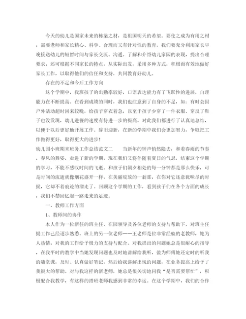 精编之幼儿园小班期末班务工作总结范文.docx