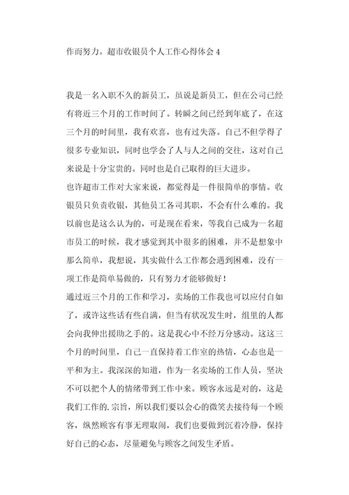 超市收银员个人工作心得体会