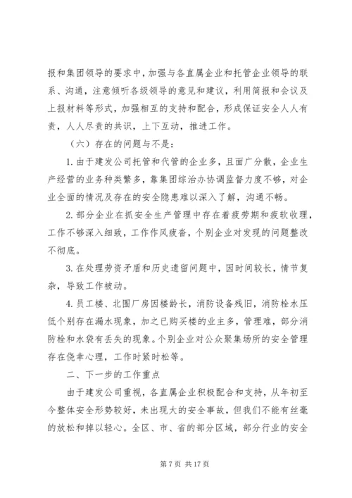 安全工作调研报告.docx