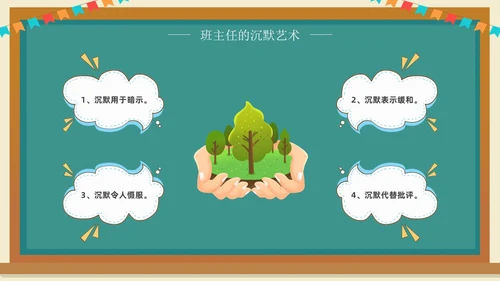 班主任班级管理培训黑板绿植清新卡通教师培训班级管理教师培训
