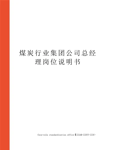 煤炭行业集团公司总经理岗位说明书