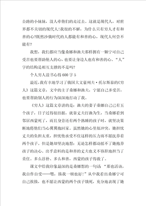 个人穷人读书心得600字