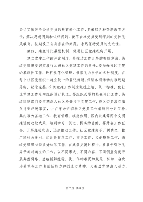 3加强社区党的思想政治建设思考.docx