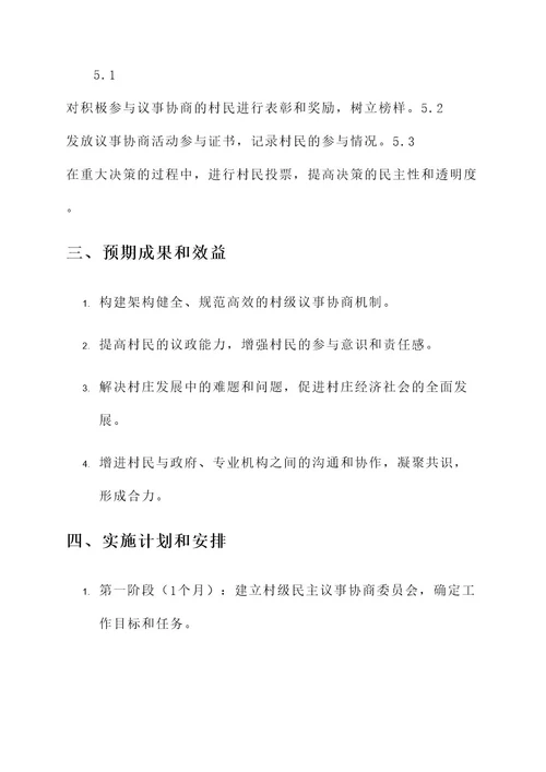 村村级议事协商工作方案