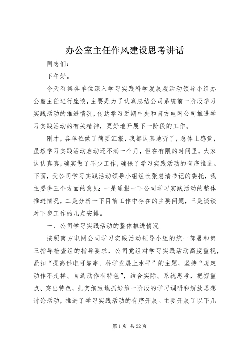 办公室主任作风建设思考讲话.docx