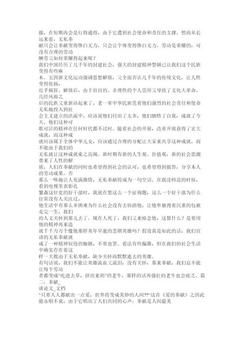【精编】无私奉献的议论文.docx