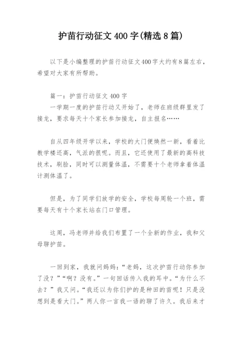 护苗行动征文400字(精选8篇).docx