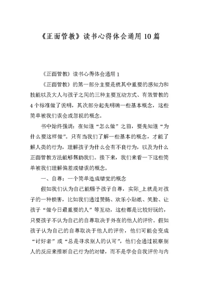 《正面管教》读书心得体会通用10篇