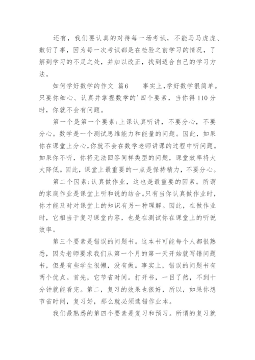 如何学好数学的作文.docx