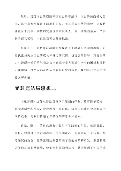 亚瑟鹿结局感想