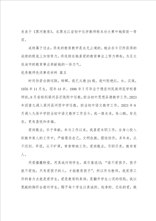 教师先进事迹材料8篇