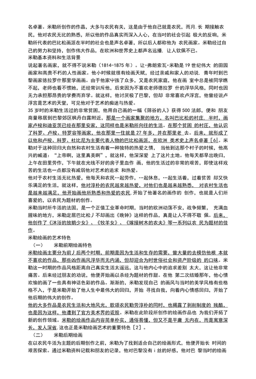 浅析米勒绘画的艺术特色及影响