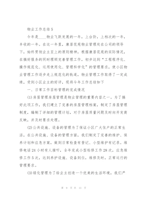 怎么写物业工作总结大全5篇.docx